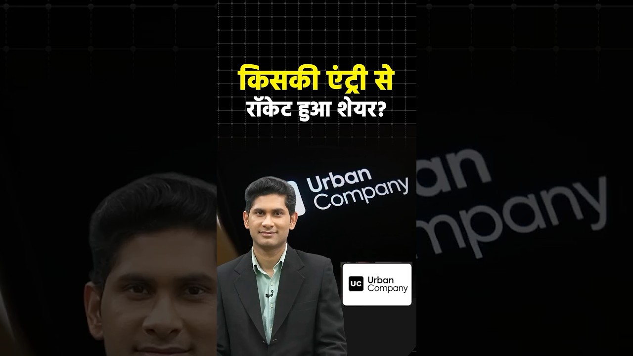 Urban Company shares zoom over 15% as SBI MF buys additional stake #shortvideo #shorts