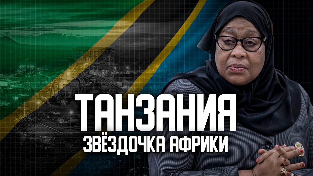 Почему Танзания станет следующей экономической звездой Африки?