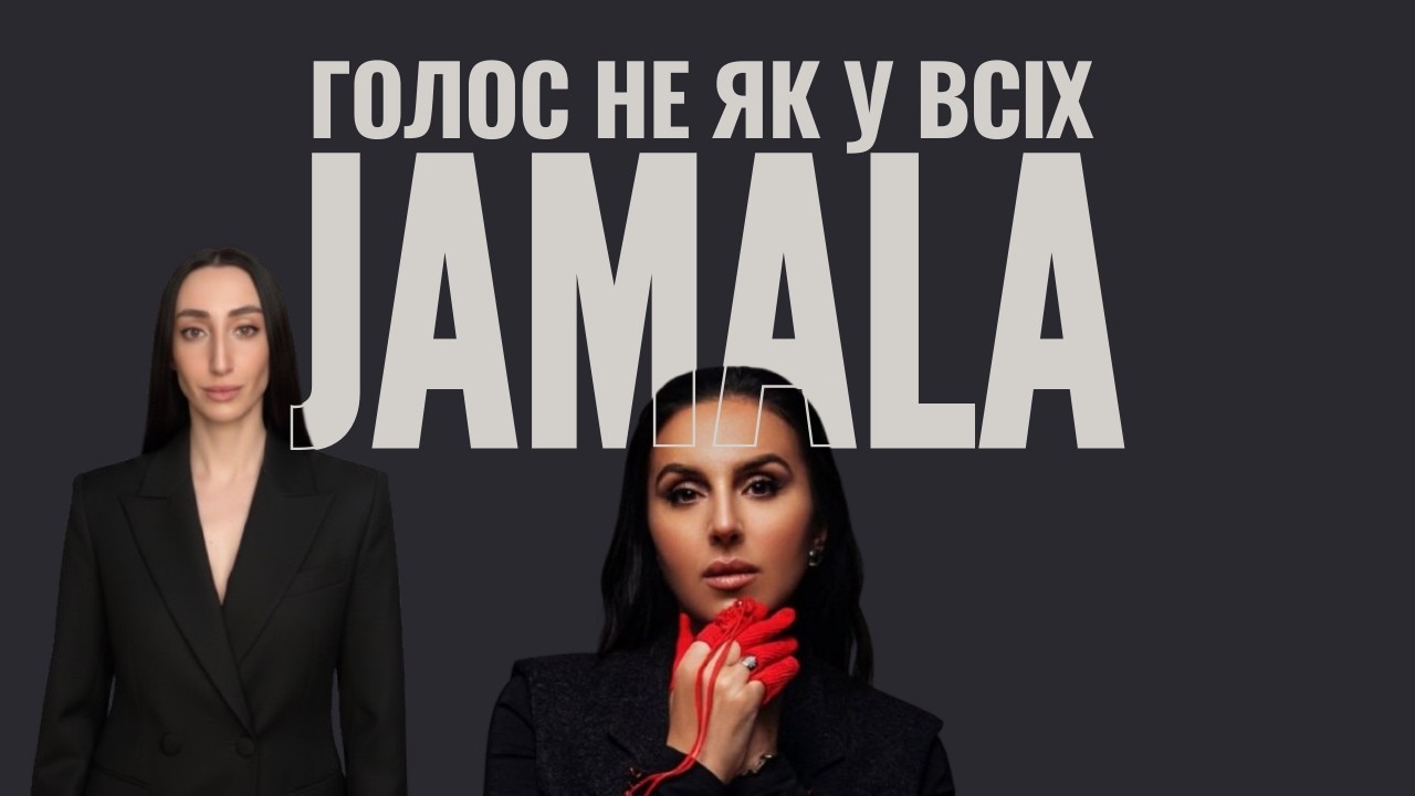 Вокал Джамали: у чому її унікальність | Розбір викладача вокалу