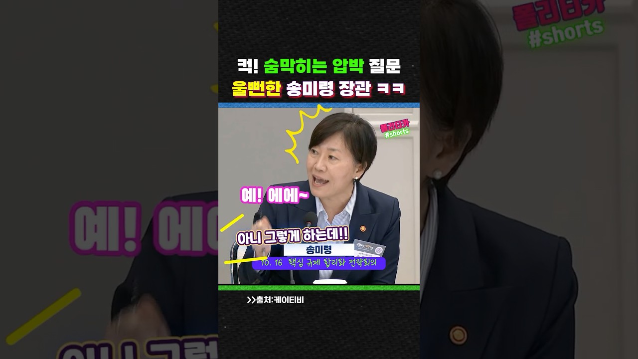 '컥! 숨막히는 잼프의 압박 질문' 울뻔했던 송미령 장관~