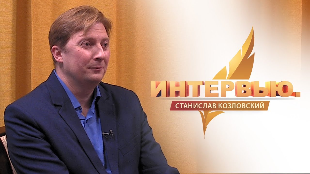 Интервью. Станислав Козловский