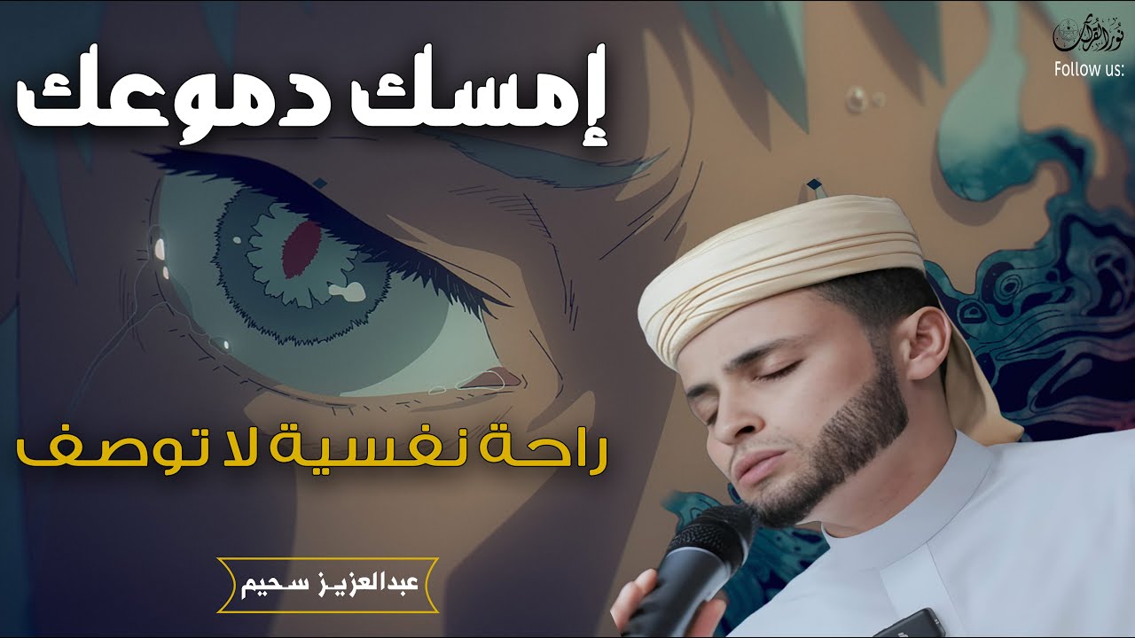 إمسك دموعك - أروع تلاوات القارئ الجزائرى عبدالعزيز سحيم#الجزائر_اليوم #قرآن_كريم
