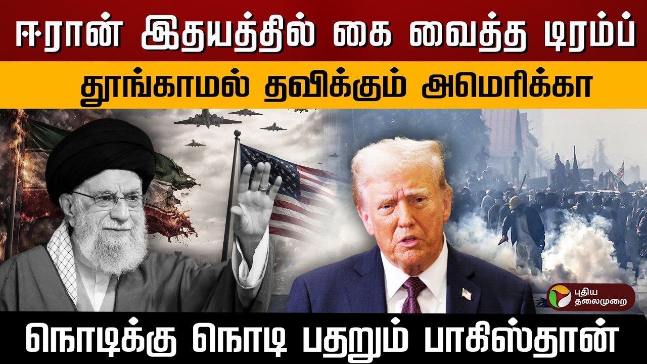 ஈரான் இதயத்தில் கை வைத்த டிரம்ப்.. தூங்காமல் தவிக்கும் அமெரிக்கா.. பதறும் பாகிஸ்தான்.. | PTD
