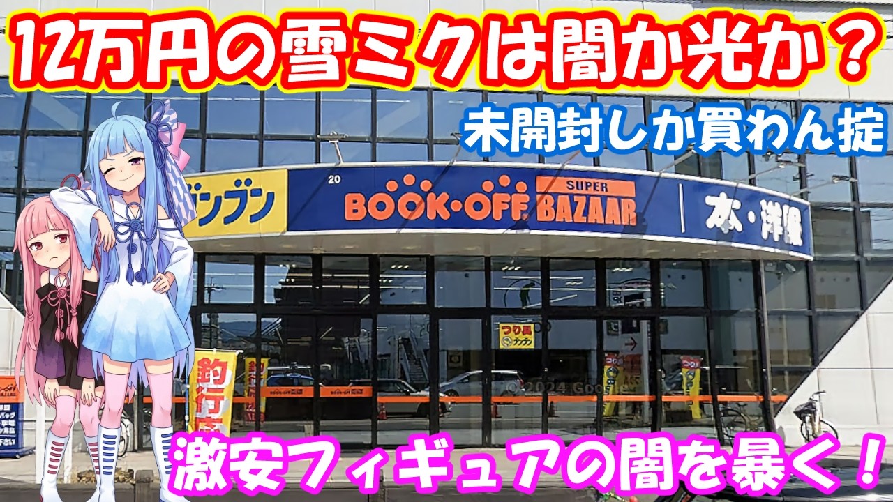 【京都ブックオフ】12万円の雪ミクは闇か光か？激安フィギュアの闇を暴く！