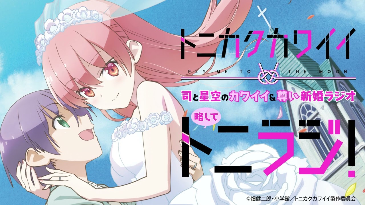 第9回：TVアニメ『トニカクカワイイ（シーズン2）』司と星空のカワイイ＆尊い新婚ラジオ略してトニラジ！