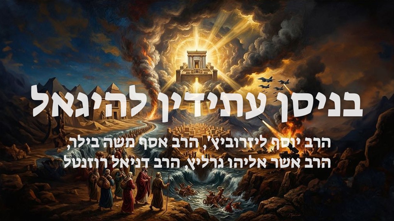 בניסן עתידין להיגאל ✨