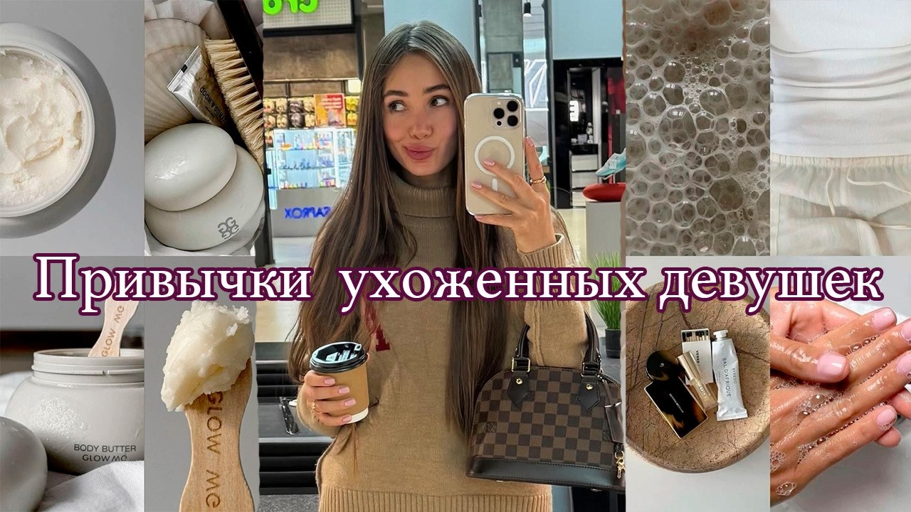 Как ВСЕГДА быть УХОЖЕННОЙ и КРАСИВОЙ | Без особых вложений