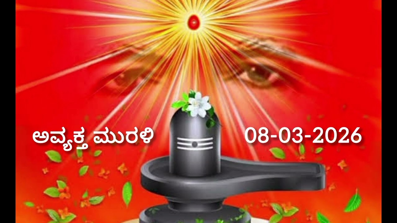 ಕನ್ನಡ ಅವ್ಯಕ್ತ ಮುರಳಿ | Kannada Avyakt Murli | Date: 08-03-2026.
