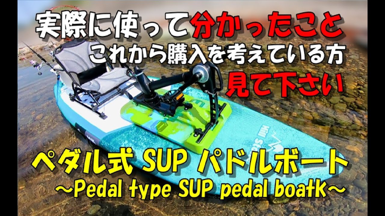 SUPサップ【ペダル式パドルボート】サップペダル式足漕ぎボート使って分かったこと！Pedal type SUP pedal boat# SUP釣り #ペダル式パドルボート#サップペダル式足漕ぎボート