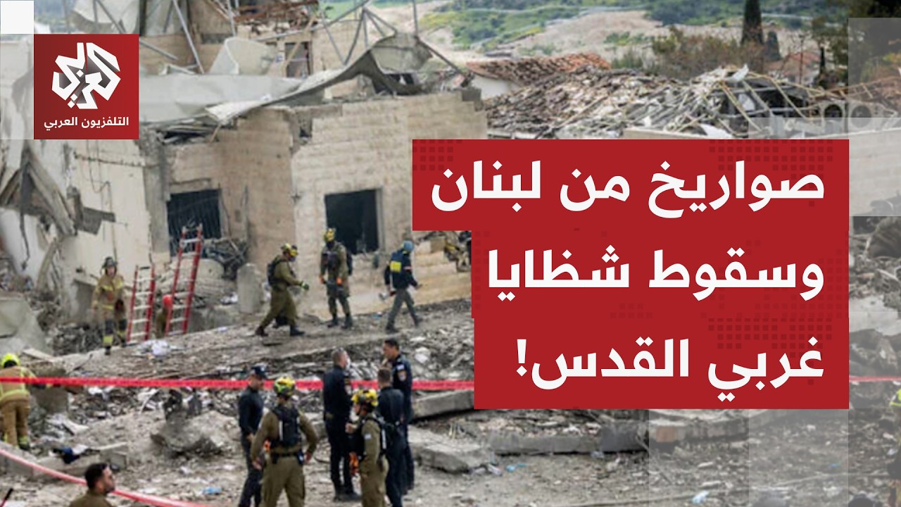 صفارات إنذار تدوي وبلاغات أولية عن سقوط شظايا بتل أبيب بعد هجوم صاروخي من لبنان.. ما التفاصيل؟