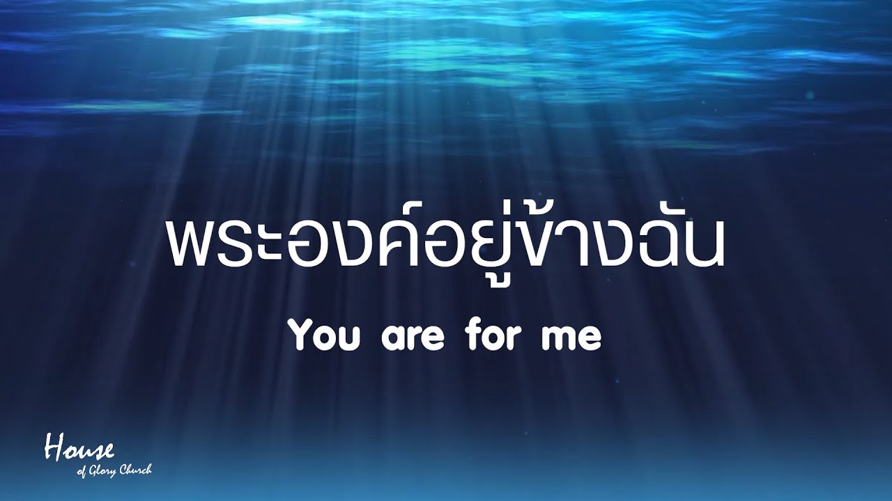 พระองค์อยู่ข้างฉัน ( You are for me + spontaneous ) Thai version | Live Worship | by PS Note