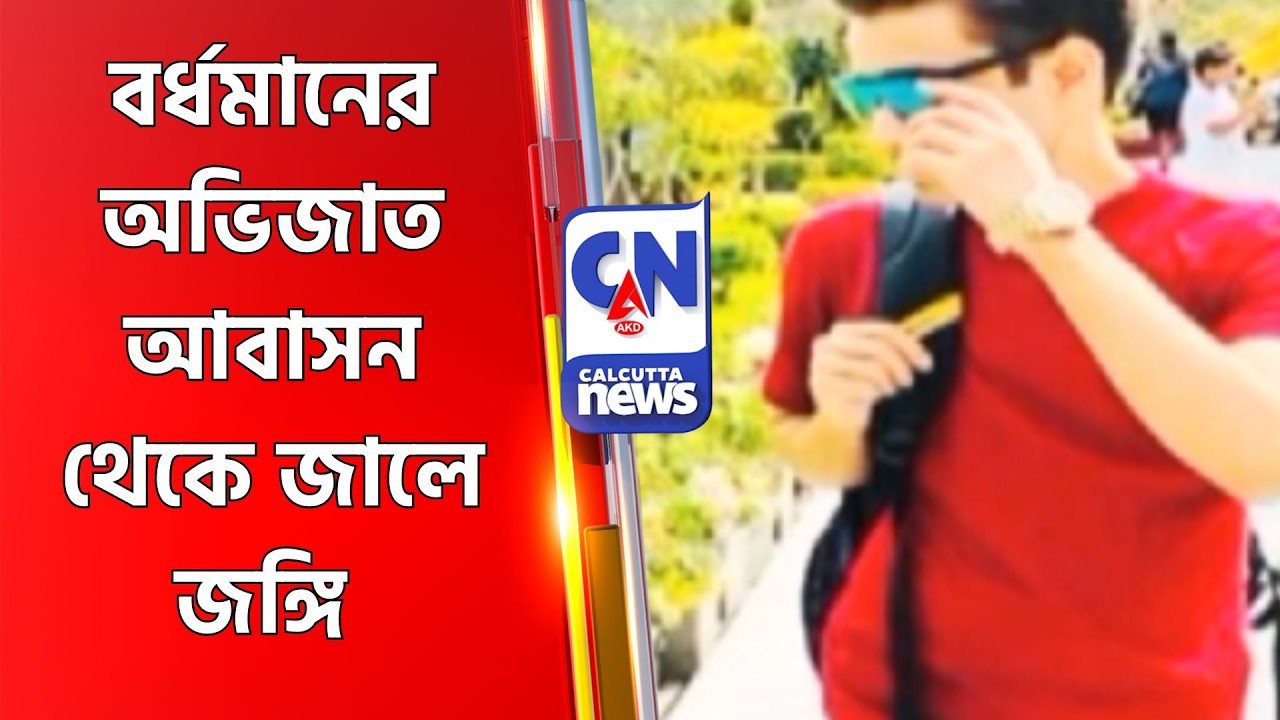 বর্ধমানের অভিজাত আবাসন থেকে জালে জঙ্গি  Hamim Mondal