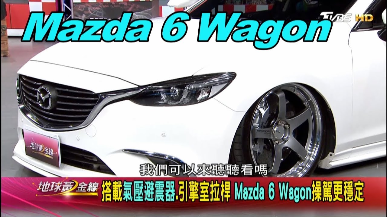 Mazda 6 Wagon 搭載氣壓避震器.引擎室拉桿 操駕更穩定 賞車 地球黃金線 20191127