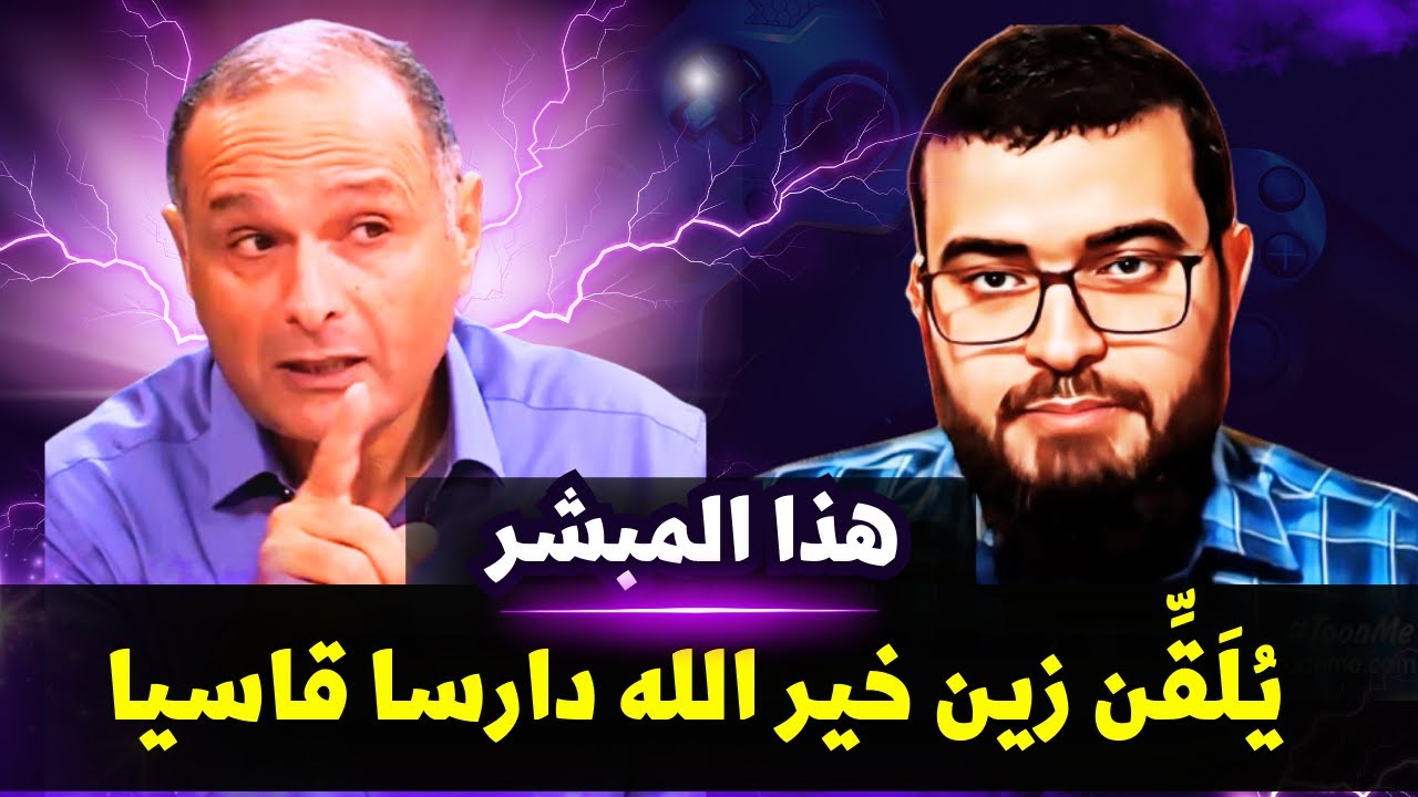 هذا المبشر يُلَقِّن زين خير الله دارسا قاسيا ؟ شاهد بنفسك