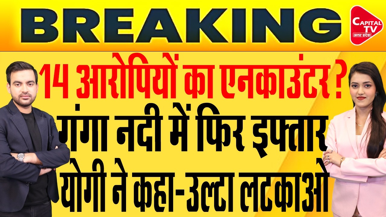 गंगा नदी में एक बार फिर इफ्तार,सीएम योगी से एनकाउंटर की मांग  | Capital TV Uttar Pradesh