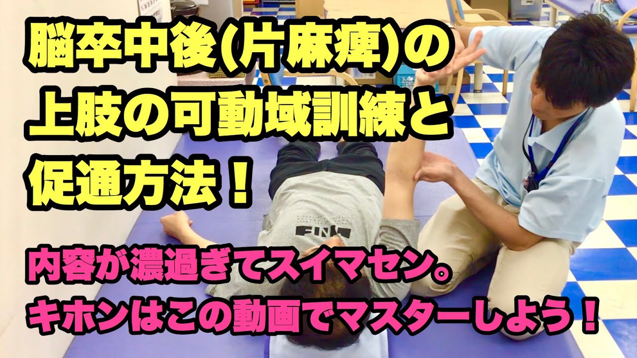 【大好評‼️】脳卒中後(片麻痺)の上肢の可動域訓練と促通方法(リハビリ)