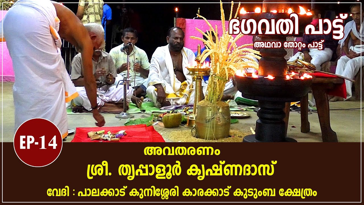 Bhagavati Pattu (EP-14) - ഭഗവതി പാട്ട് അഥവാ തോറ്റം പാട്ട് (ഭാഗം 14)