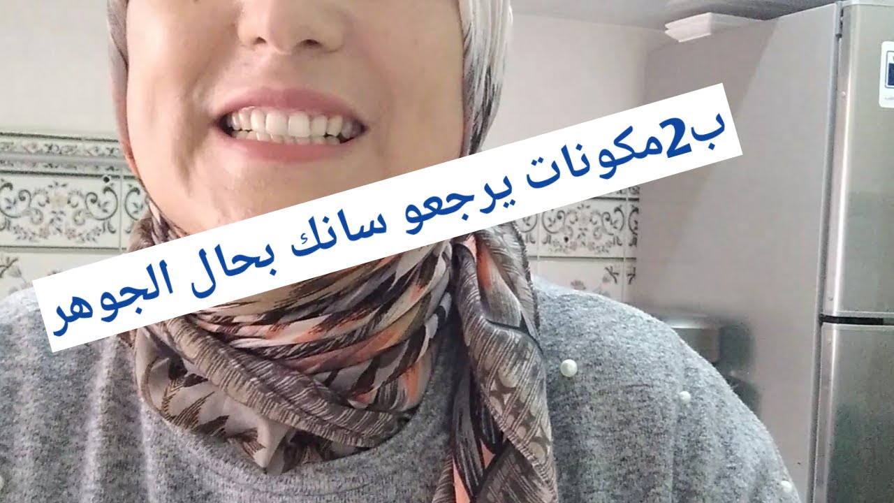 اللي شاف البياض اللي شا ف سنانك احلف عليك دايرا هوليود سمايل ولا ليفاسيط