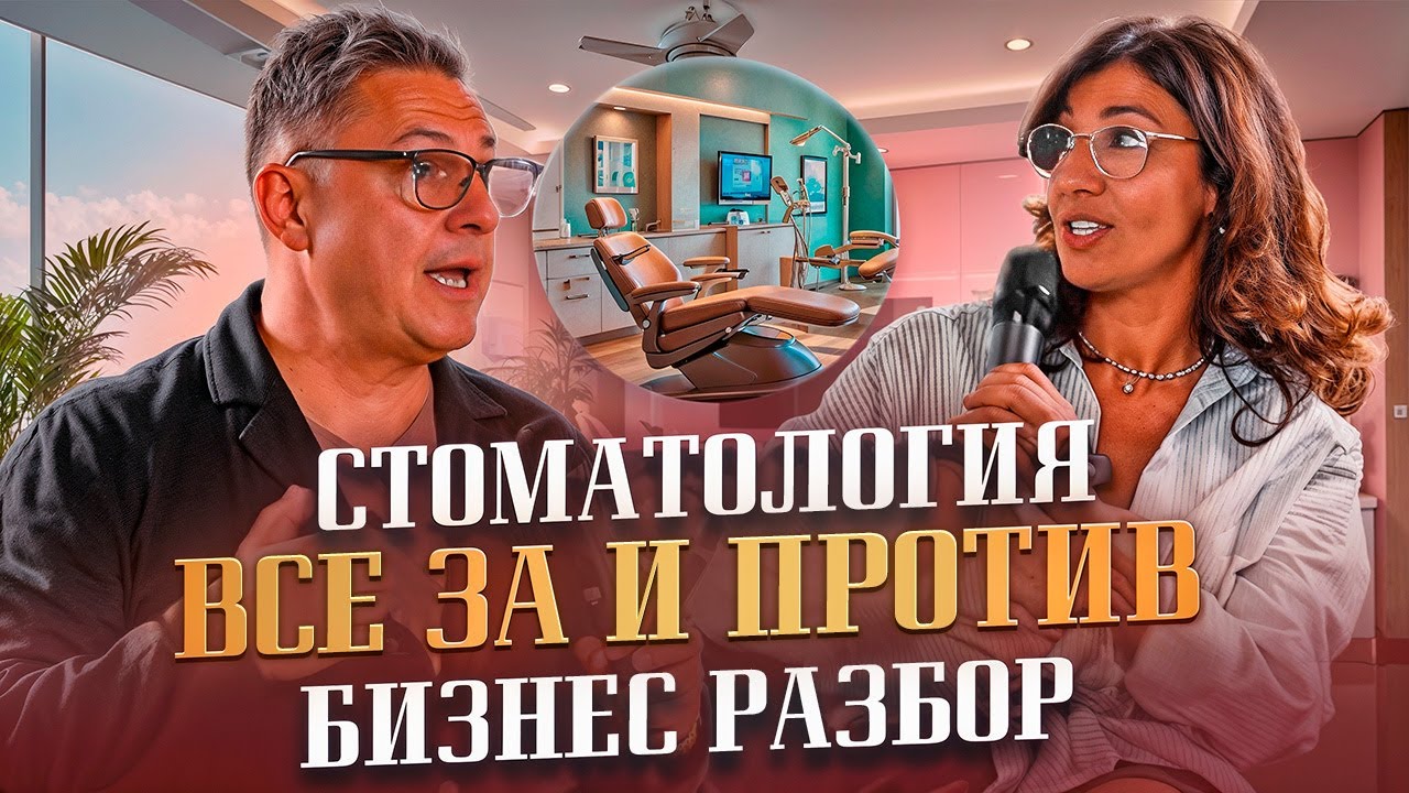 Как работает стоматологическая  клиника💎Как доктор медицинских наук ведет бизнес