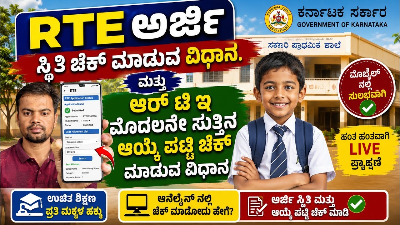 RTE online application status check kannada | rte application seat allotment list check kannada