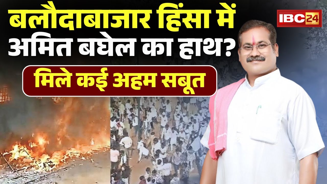Amit Baghel News: Was Amit Baghel involved in the Baloda Bazaar violence? Police found several im...