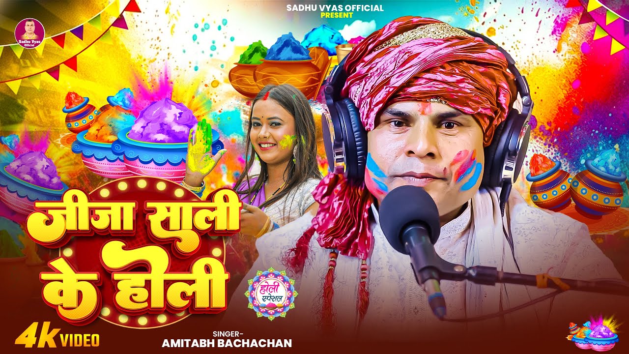 #Holi | जीजा साली के होली | Jija-Sali-Ke-Holi.| Holi Video | New Bhojpuri Holi Song 2026