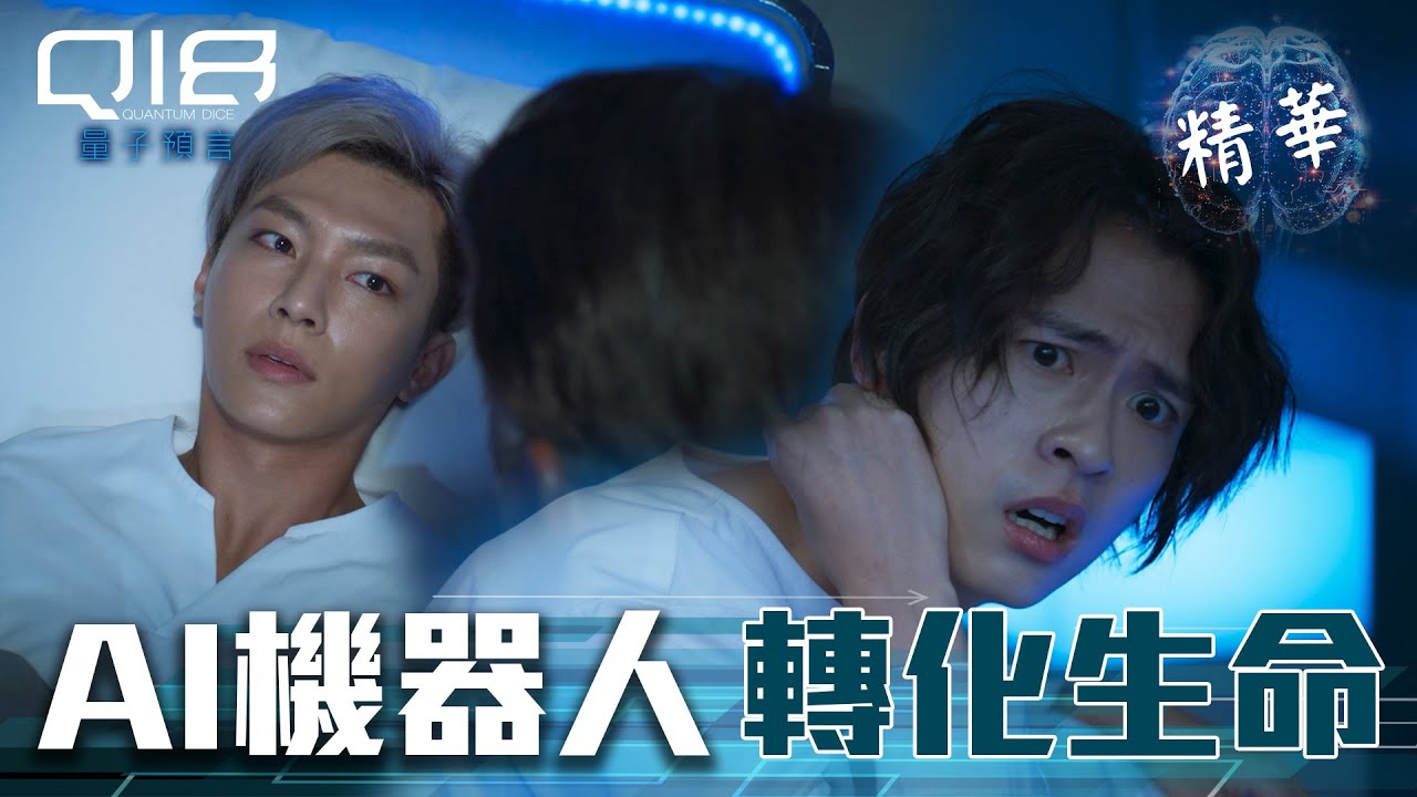 Q18量子預言 EP8精華｜黑白子獲取小匡DNA長成人類！不再只是機器人 他們有感情、生命了！｜炎亞綸 石知田