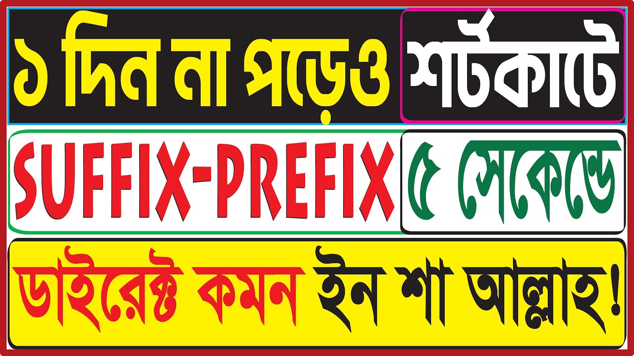 Suffix and Prefix ৫ সেকেন্ডে। ১ দিন না পড়েও। অতি ভালোরা দেখবে না। ‍Shortcut | Class 8, 9, SSC