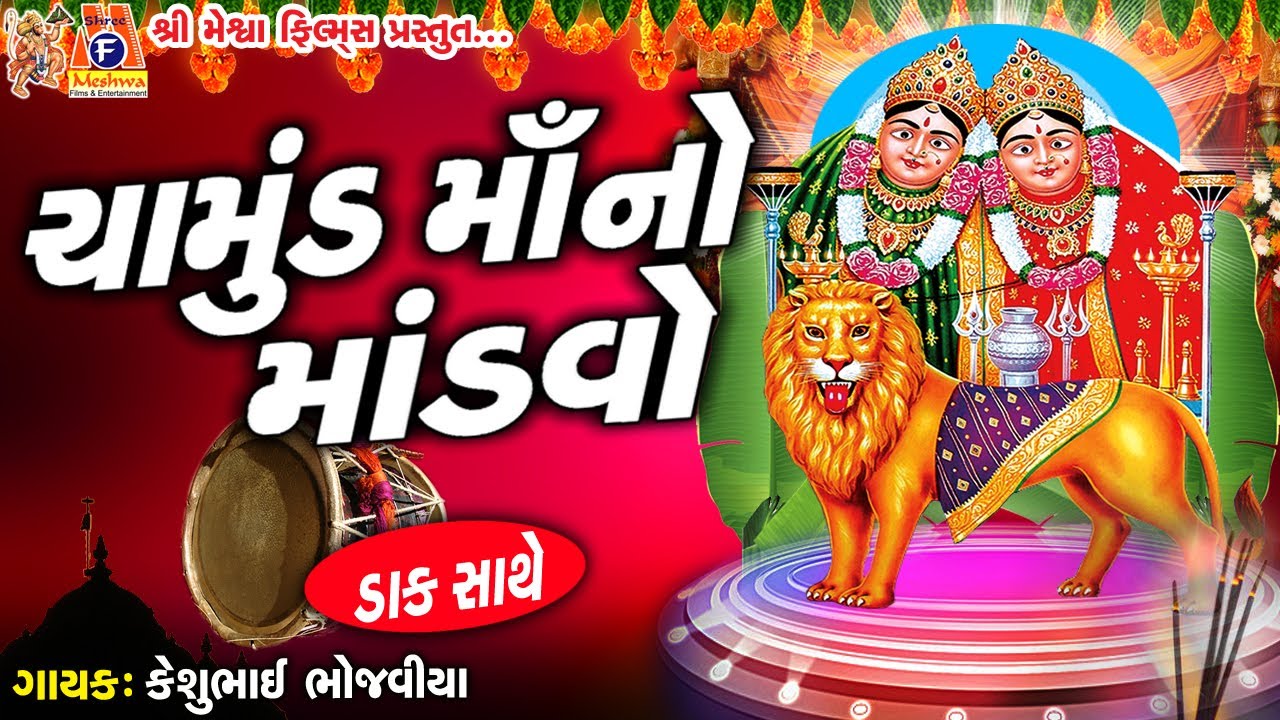 Chamunda Ma No Mandvao |