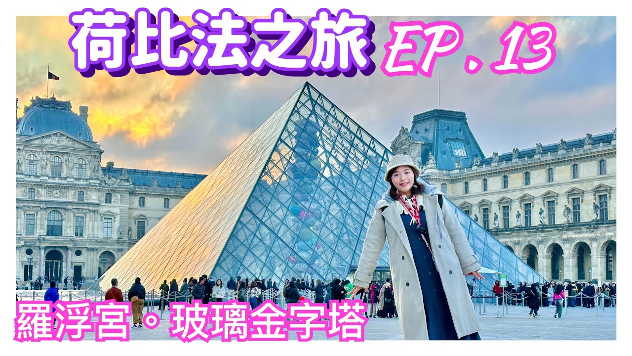【荷比法之旅 EP- 13】🇫🇷 法國巴黎住宿飯店早餐、羅浮宮「玻璃金字塔」 ( 完整紀錄 )  Paris | France | Europe Travel 4K