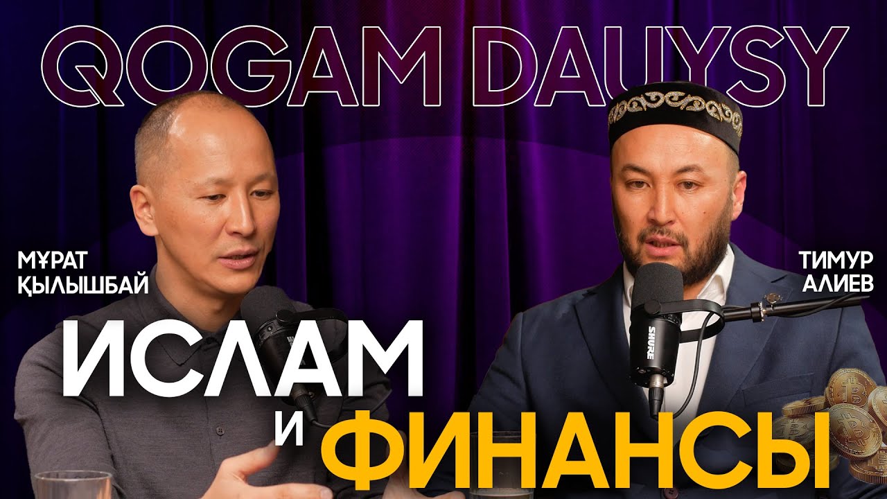 Халяльные финансы | Традиционный Ислам  |  Тимур Алиев  |  Мурат Кылышбай