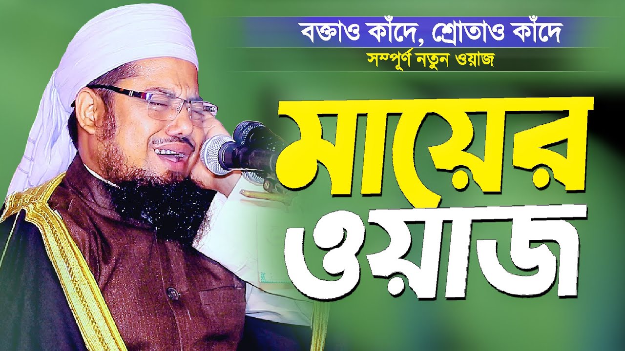 মায়ের ওয়াজ শুনে শ্রোতাও কাঁদে বক্তাও কাঁদে | Mayer Waz | Bangla Waz Ma by Mufti Musleh Uddin Kawsari