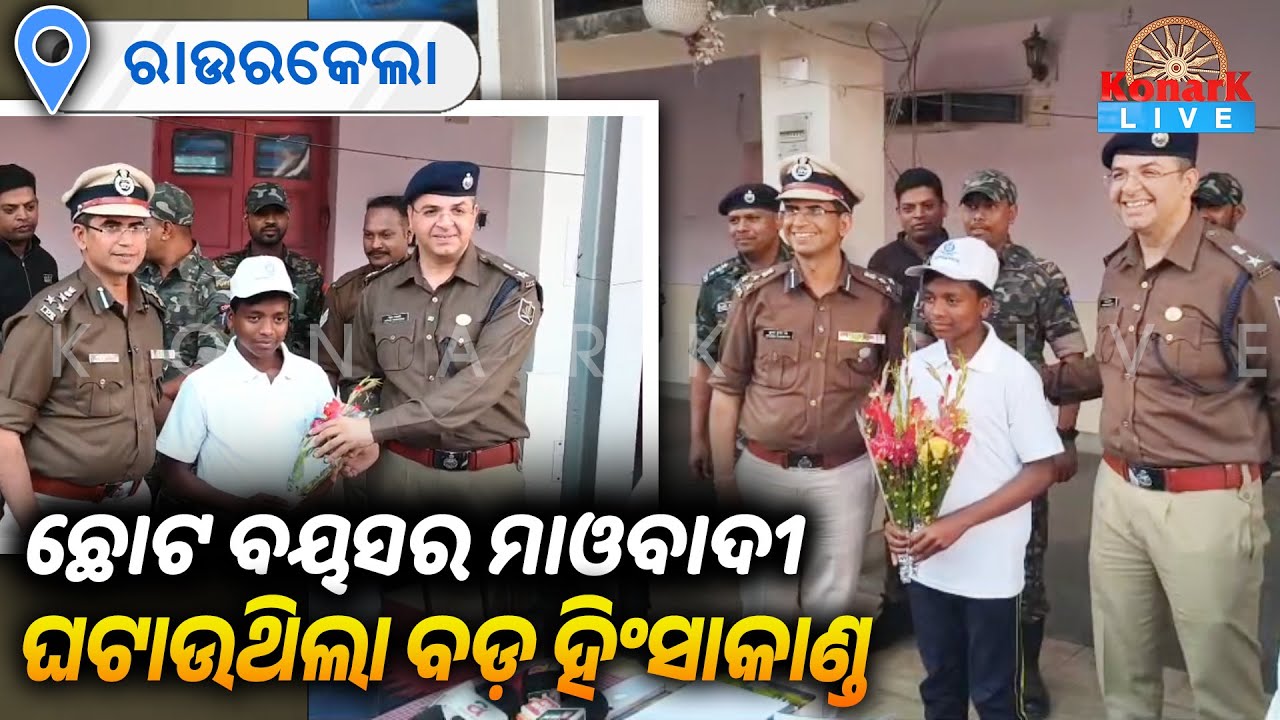 ପୋଲିସ ଡରରେ ସଂଗଠନ ଛାଡି ଆତ୍ମସମର୍ପଣ କଲେ କମ ବୟସର ମାଓବାଦୀ