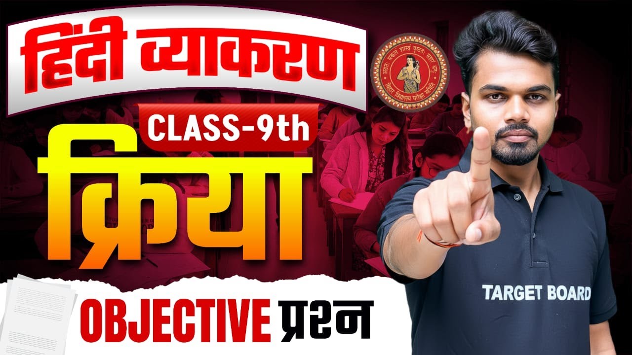 क्रिया |  Hindi Grammar Class 9th Kriya | Bihar Board Exam 2026 | Hindi Grammar Class 9 Bihar Board