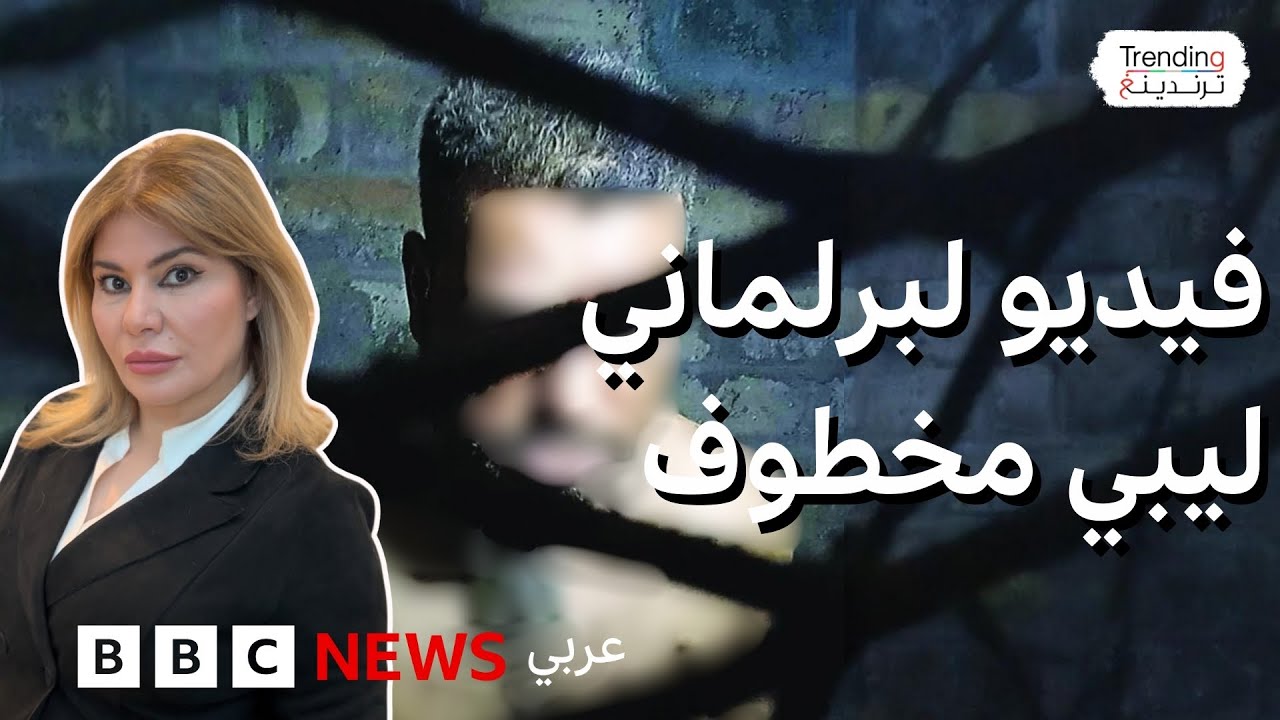 مقيدا بسلاسل.. فيديو صادم لعضو البرلمان الليبي المختطف إبراهيم الدرسي يناشد حفتر للإفراج عنه