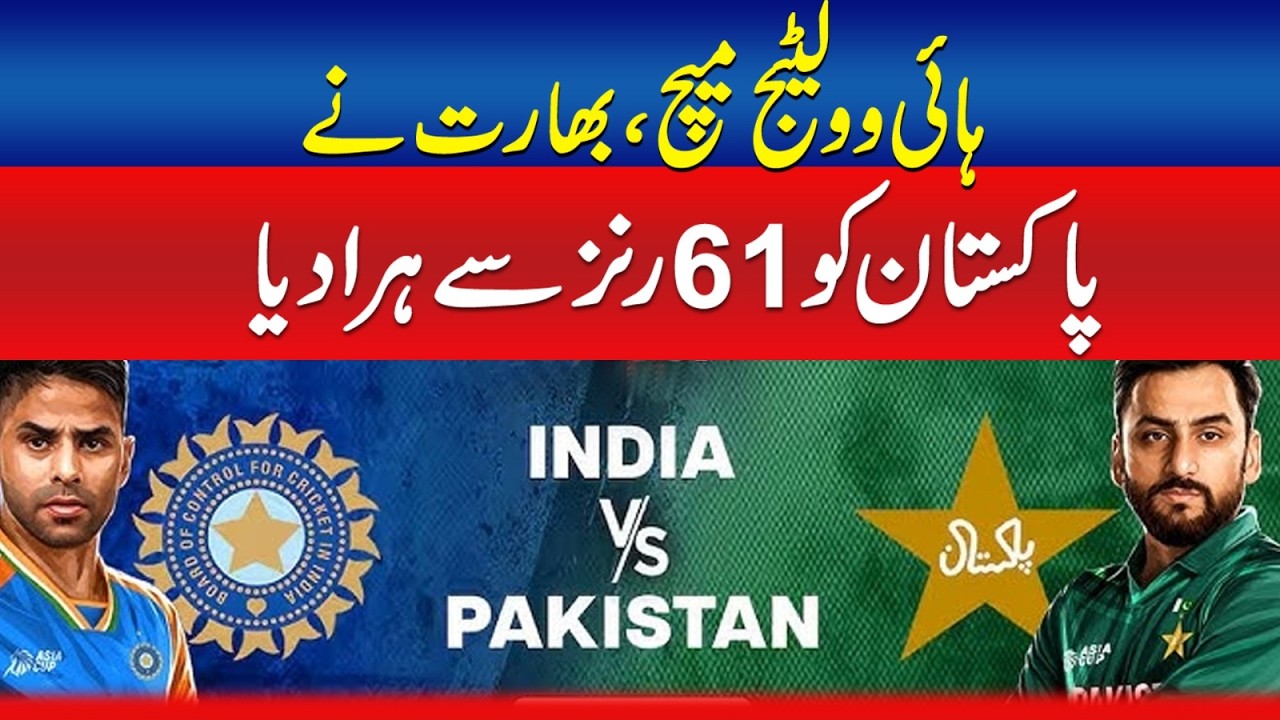 High Voltage Match, India defeated Pakistan by 61 runs