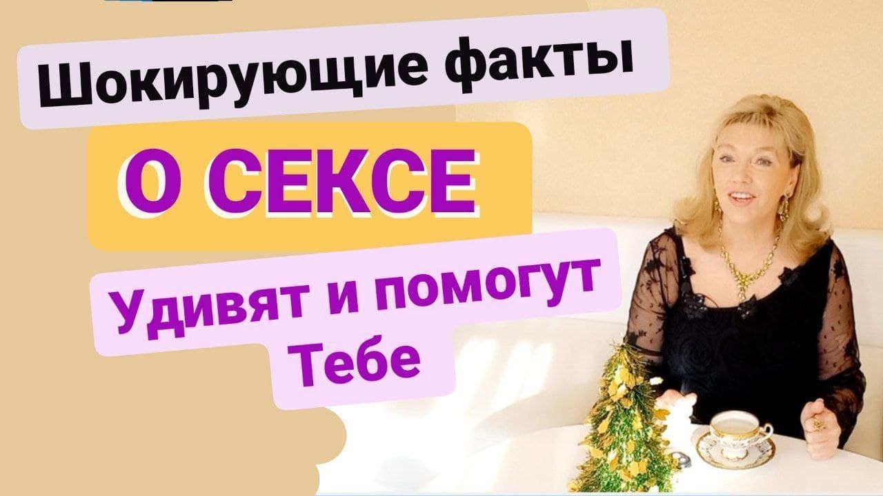 Шокирующие факты о сексе удивят и помогут тебе