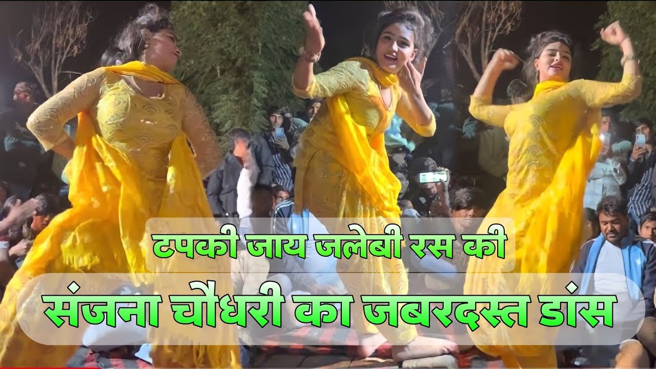 टपकी जाय जलेबी रस की ।। Haryanvi Song dance ।। संजना चौधरी मैवाती नाच  ।। @Asmeena-Official