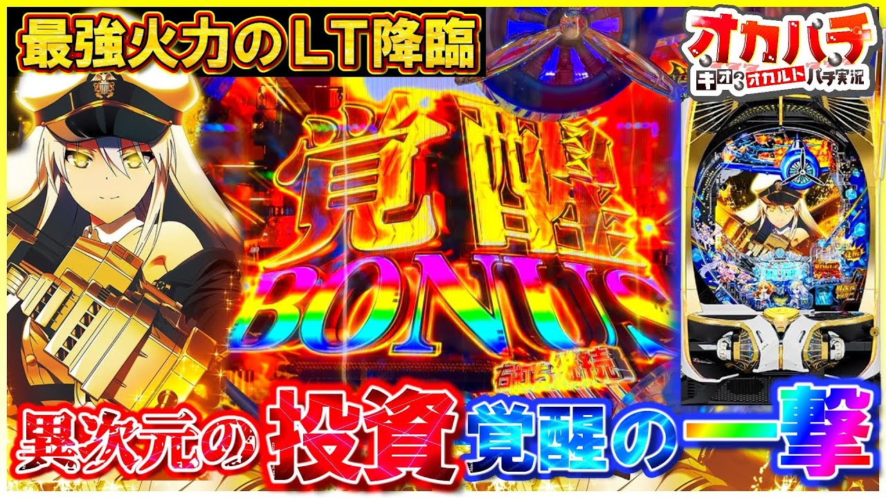 【新台 アズールレーンLT】最強のラッキートリガーで異次元の一撃を！先行導入オカルトしたらとんでもない結果にww【パチンコ実践】【オカパチ】