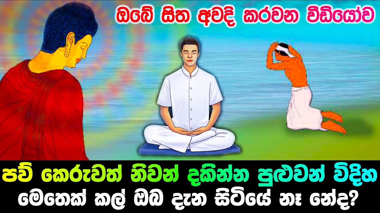 පව් කෙරුවත් නිවන් දකින්න පුලුවන් විදිහ මෙතෙක් ඔබ දැන සිටියේ නෑ නේද?