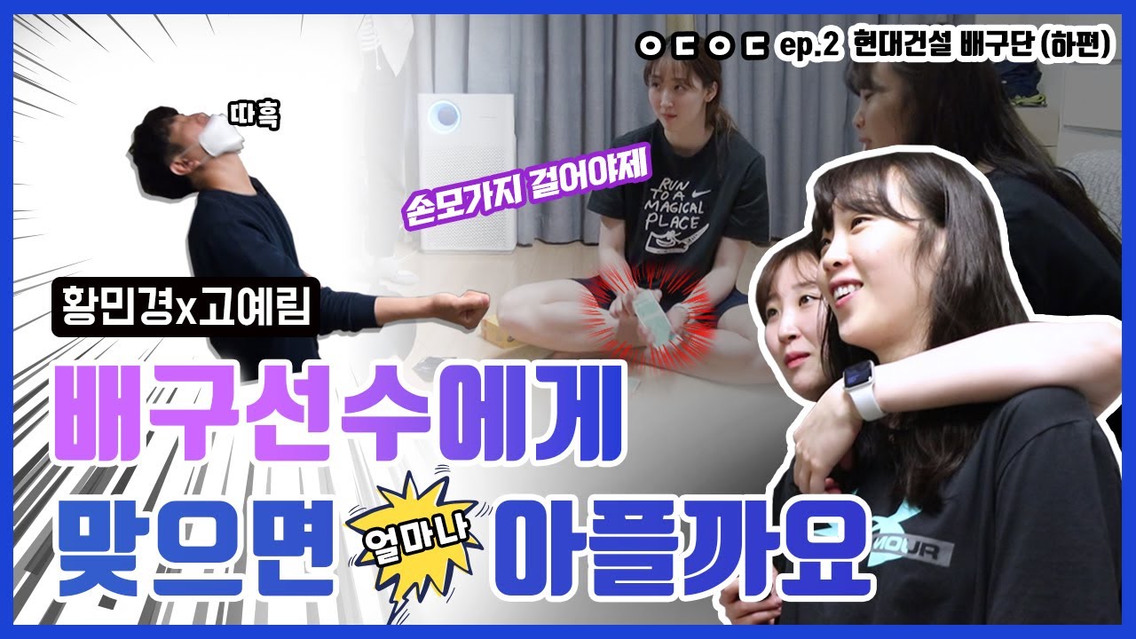 [현대건설] 황민경 고예림 선수와 보드게임하면 생기는 일 | 손은 눈보다 진.짜 빠르다 | 현대건설 힐스테이트 배구단 | ㅇㄷㅇㄷ ep.2