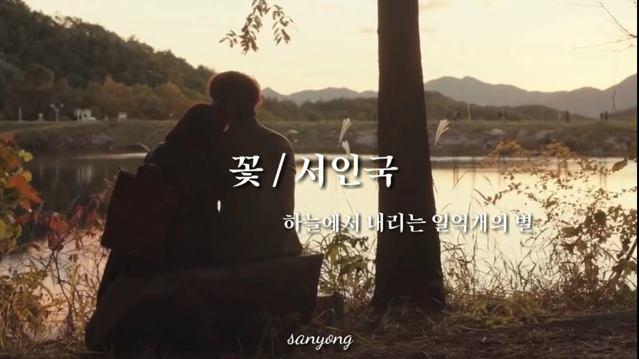 꽃(花)★서인국 ★하늘에서 내리는 일억개의 별