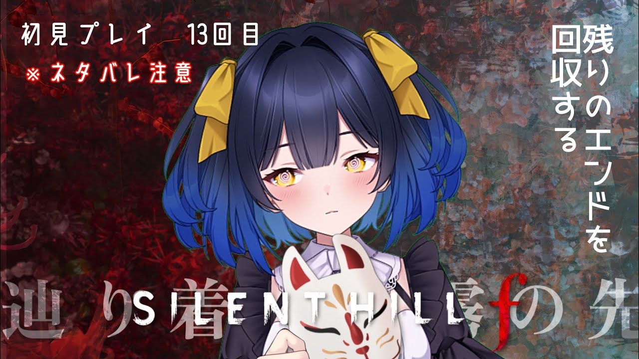 ＃１３【サイレントヒルｆ】真エンドのフラグを今度こそ間違えない日の話　※ネタバレあり【邪ト神からん】