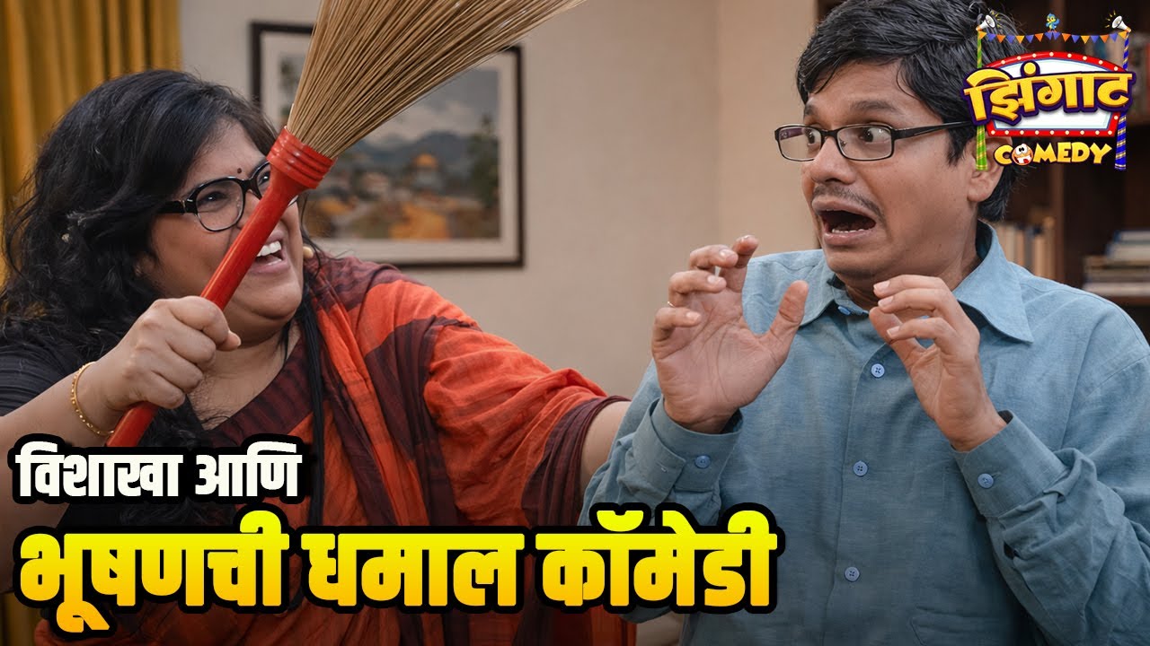 विशाखा आणि भूषणची धमाल कॉमेडी | महाराष्ट्राची हास्यजत्रा | Marathi Comedy Show