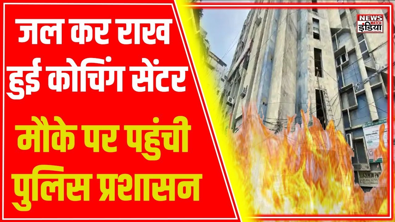 Lucknow Coaching Fire: हजरतगंज के ग्रैविटी कोचिंग सेंटर में लगी आग, बिल्डिंग हुई सील