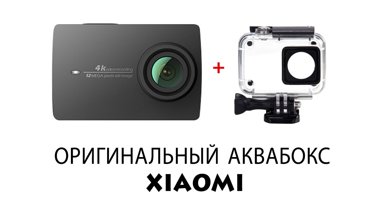 Аквабокс для  xiaomi action camera 4k. Распаковка и тесты! Полный восторг