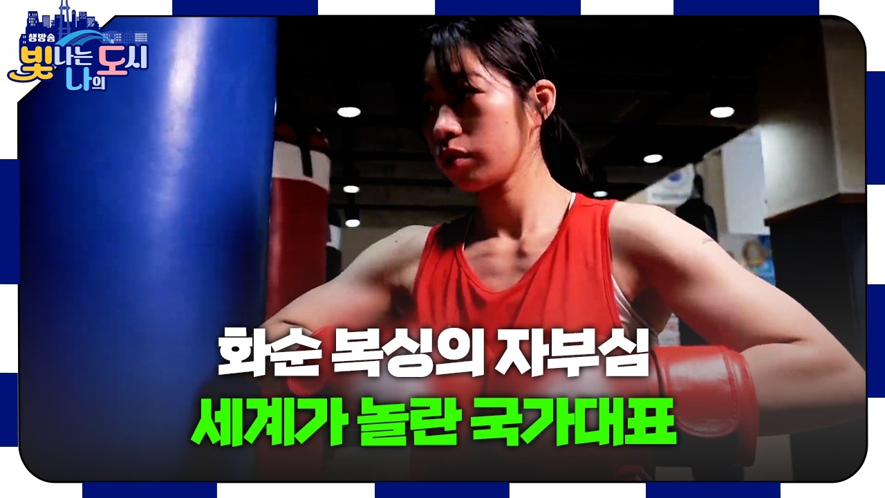 '화순의 강철 주먹' 임애지부터 국승준까지, 링 위를 뒤흔드는 뜨거운 땀방울 🥊 [#빛나도 | 25.02.26]