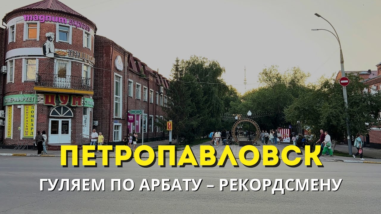 Петропавловск | День 2-ой |Прогулка по самому длинному Арбату в мире. 