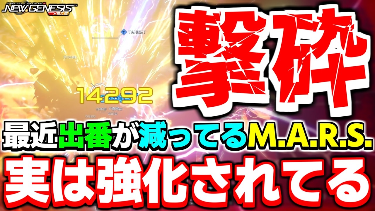 最近あまり使われていない「M.A.R.S.」実は強化されているんです【スプリング26】【PSO2NGS】【NGS】