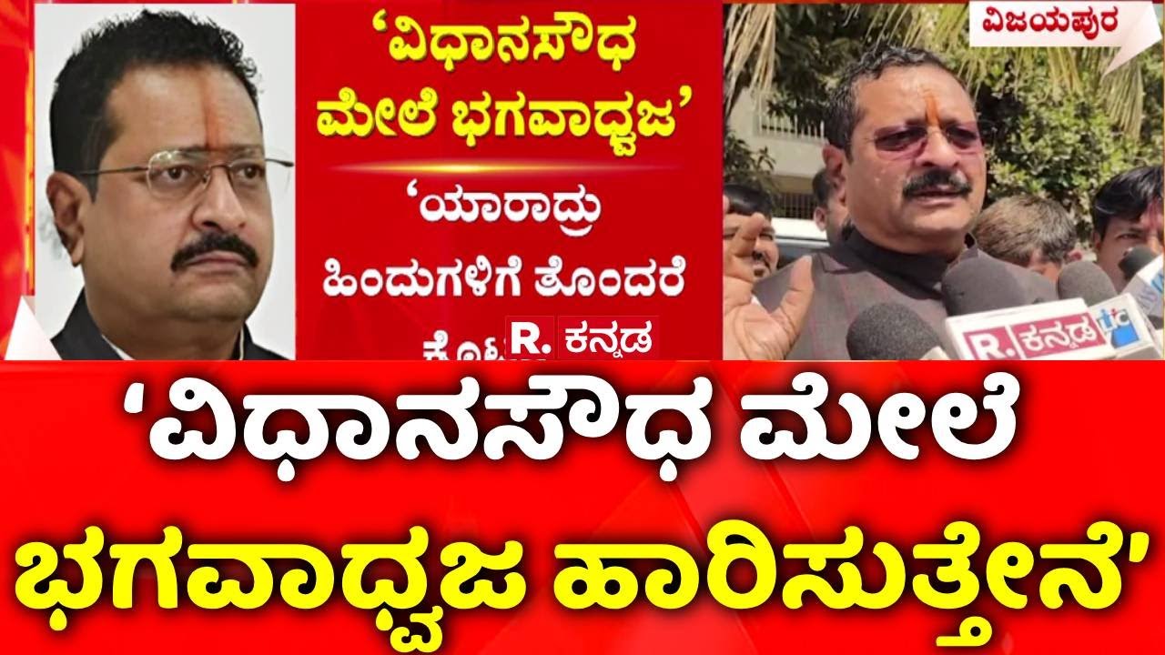 Basanagouda Patil Yatnal | ‘ವಿಧಾನಸೌಧ ಮೇಲೆ ಭಗವಾಧ್ವಜ ಹಾರಿಸುತ್ತೇನೆ’ | Vijayapura